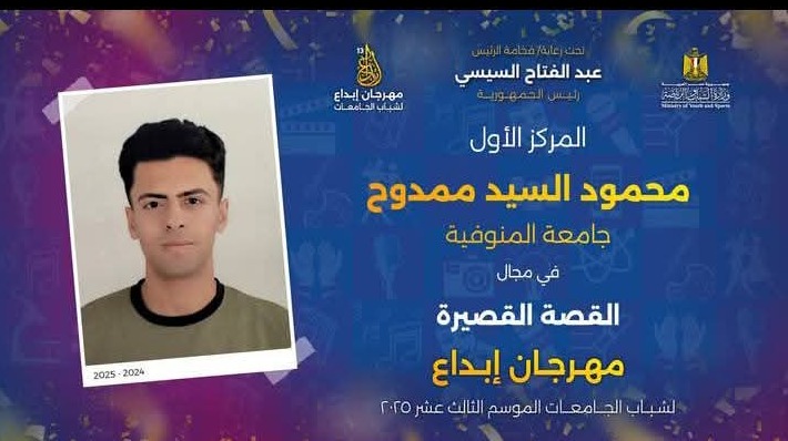 تهنئة للطالب/ محمود السيد ممدوح بكلية التجارة شعبة E لحصوله على المركز الأول على مستوى الجامعات المصرية في مجال القصة القصيرة