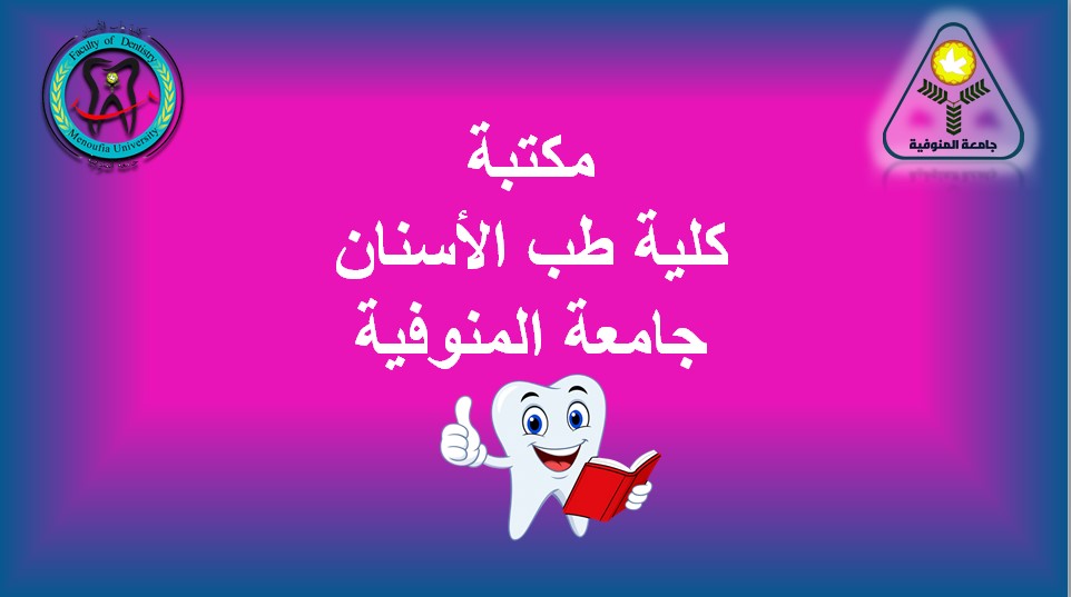 لجنة تقييم مكتبات جامعة المنوفية تزور مكتبة كلية طب الأسنان