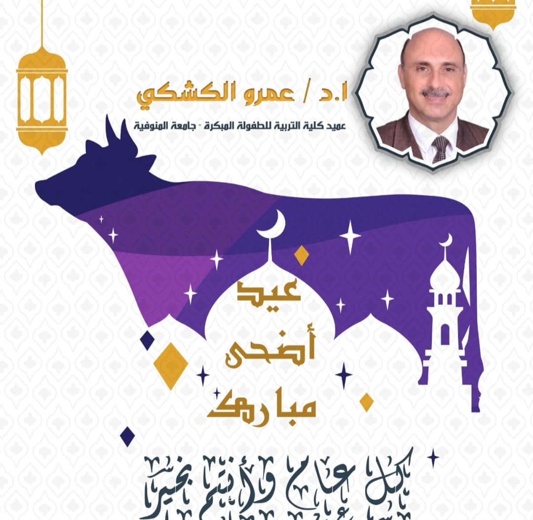 التهنئة بمناسبة حلول عيد الأضحى المبارك 