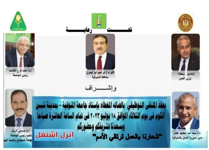 الملتقى التوظيفى  لجامعة المنوفية 