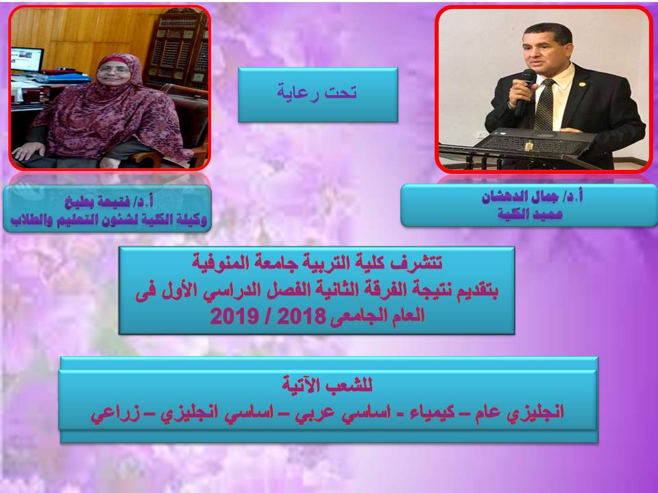 نيجة الفرقة الثانية الفصل الدراسي الأول للعام الجامعى 2018  2019 