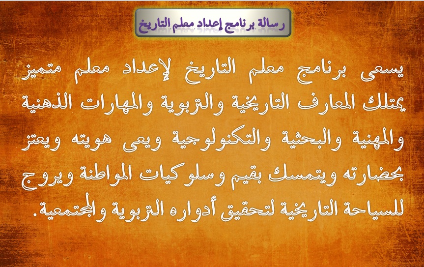 رسالة برنامج معلم التاريخ 