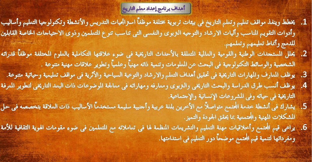 أهداف برنامج معلم التاريخ 