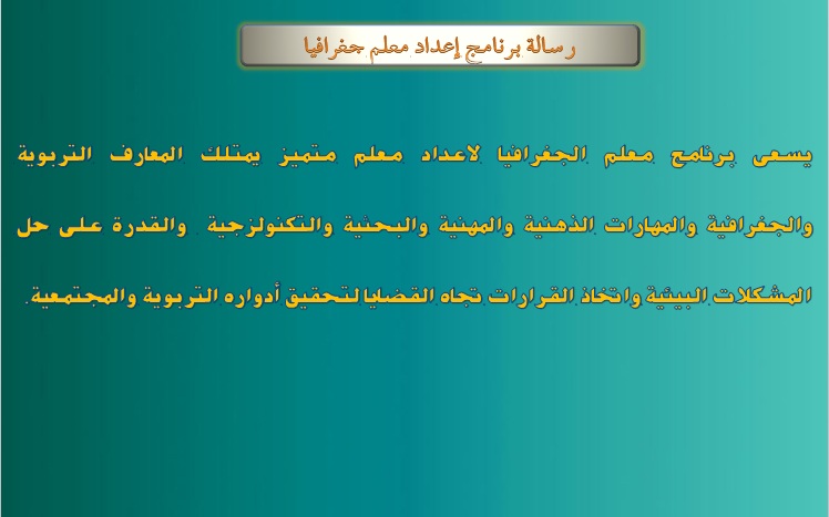 رسالة برنامج معلم الجغرافيا