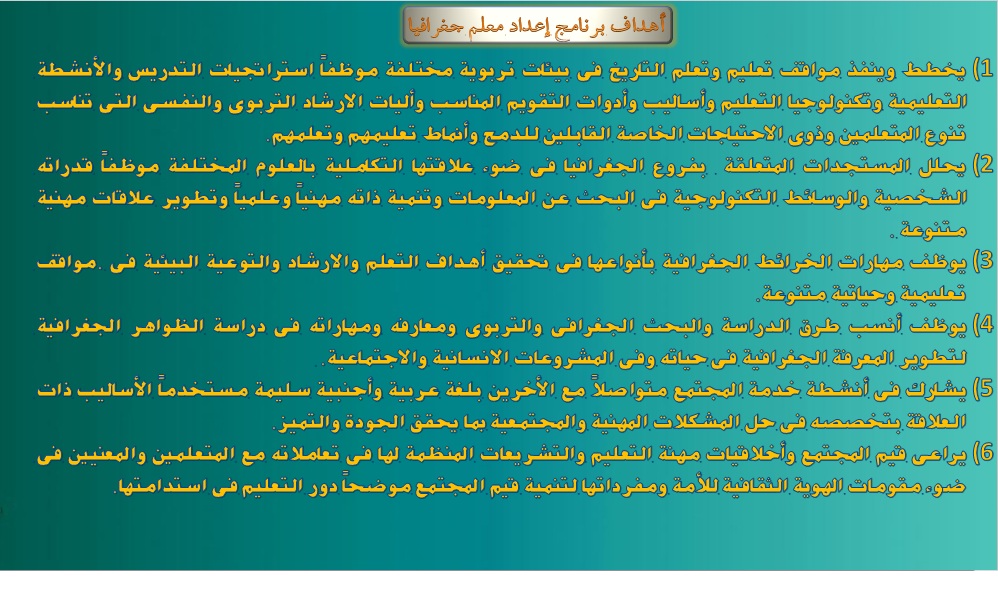 أهداف برنامج معلم الجغرافيا