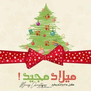 تهنئة بعيد الميلاد المجيد
