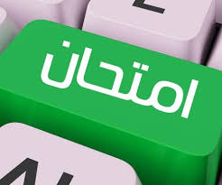 امتحانات دور سبتمبر للفرقه الرابعه