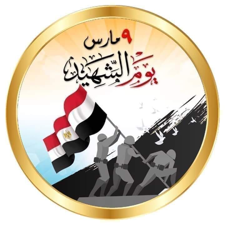 يوم الشهيد ٩ مارس