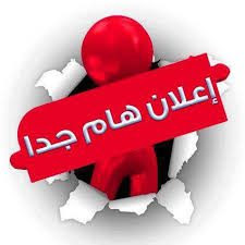 تنبيه هام لطلاب وطالبات جامعة المنوفية