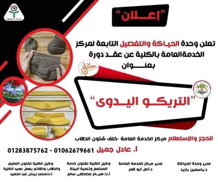 وحدة الحياكة والتفصيل تعلن عن مجموعه من الدورات التخصصية المتنوعه