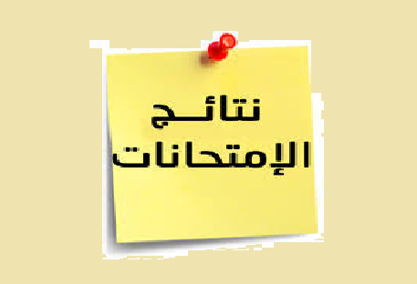 نتيجة الفرقة الثانية