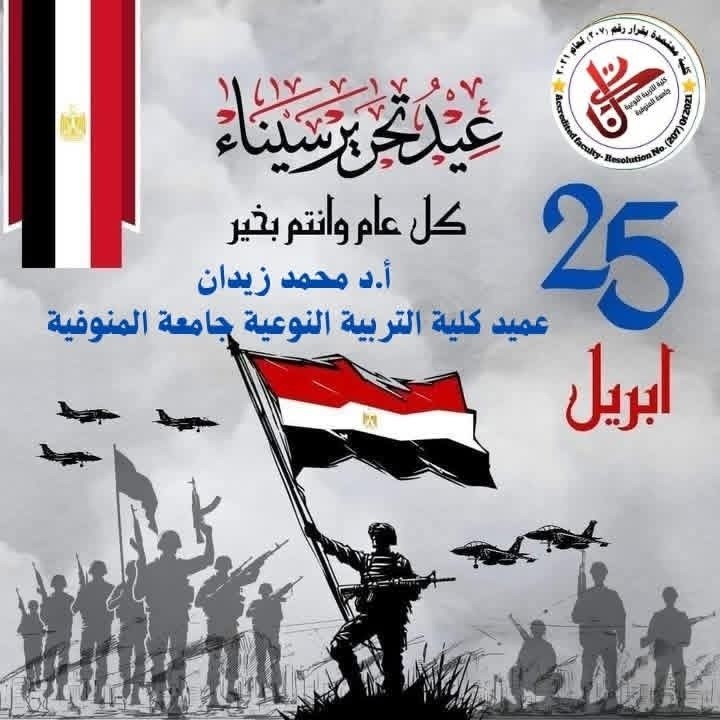 زيدان يهنئ منسوبي الكلية والجامعة بعيد تحرير سيناء...