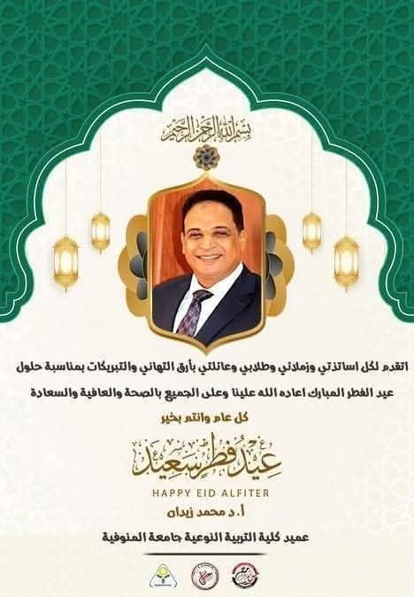 زيدان يهنئ منسوبي الكلية والجامعة بحلول عيد الفطر المبارك..