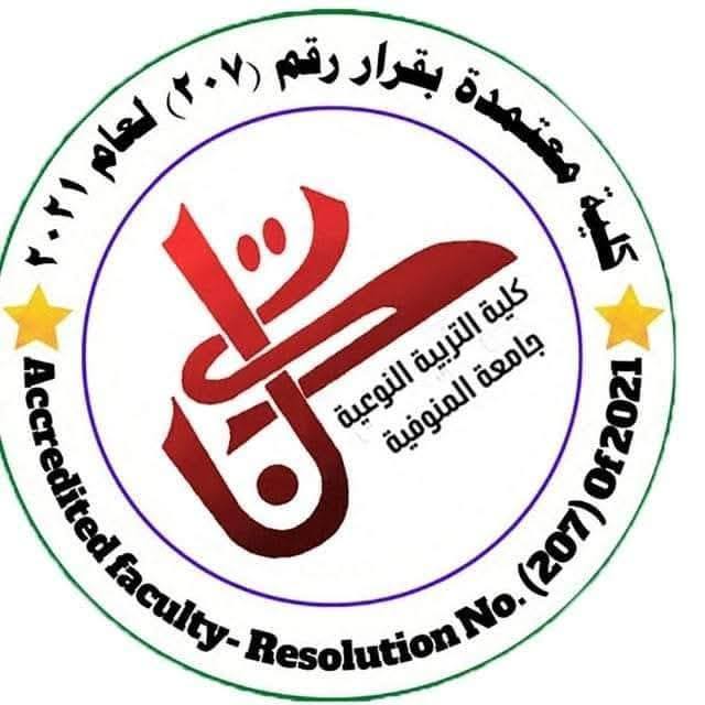 خالص الشكر والتقدير إلى معالي الأستاذ الدكتور/ أحمد فرج القاصد، رئيس الجامعة على دعمه المتواصل لكلية التربية النوعية