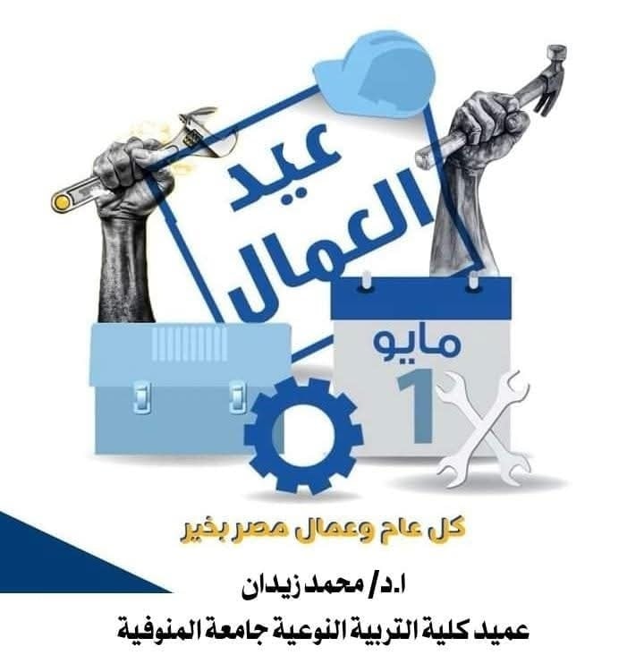 تهنئة بمناسبة عيد العمال
