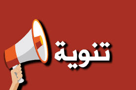 تنوية هام...