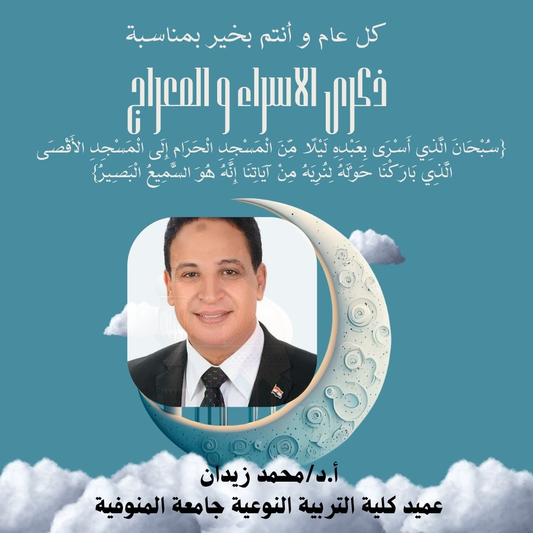 زيدان يهنئ منسوبي الكلية بذكرى الاسراء والمعراج...