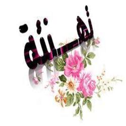 تهنئة