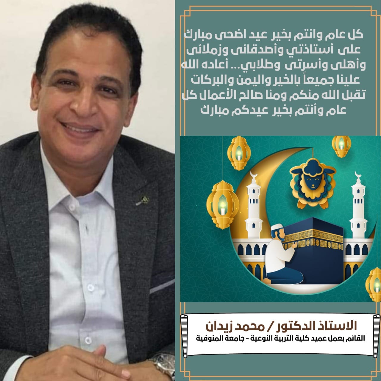 تهنئة بمناسبة عيد الاضحي المبارك