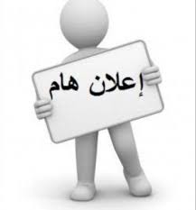 إعلان هام