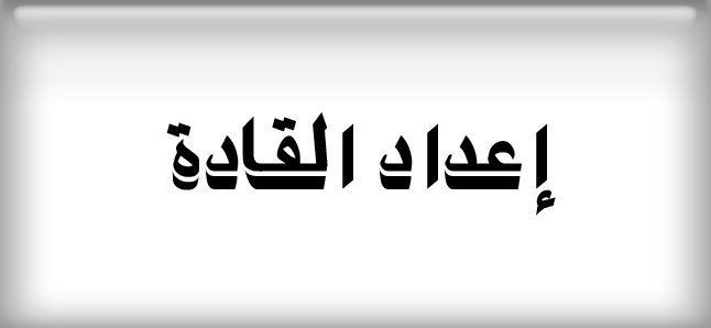 دورة إعداد قادة للجهاز الإداري