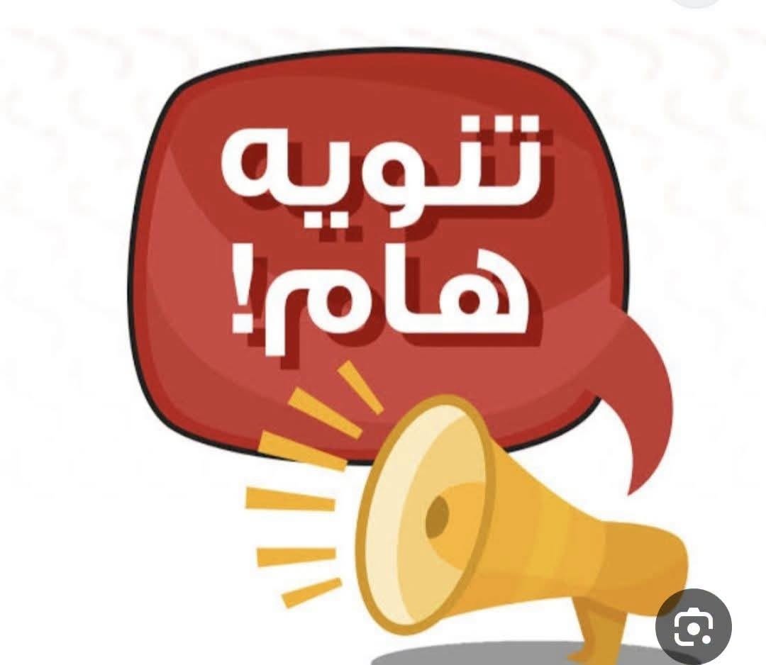 📢 إعلان هام  