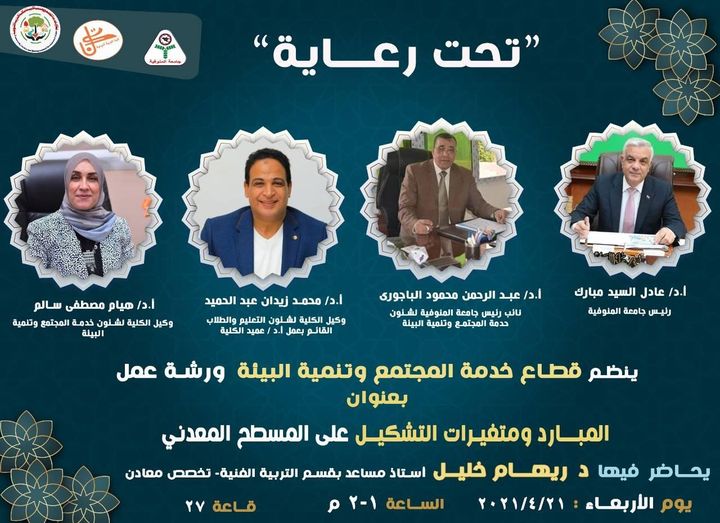 ورشه عمل بعنوان "المبارد ومتغيرات التشكيل على المسطح المعدني" 