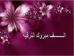 تــــــــــهنـئة