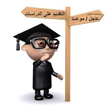 موعد التقدم للدراسات العليا