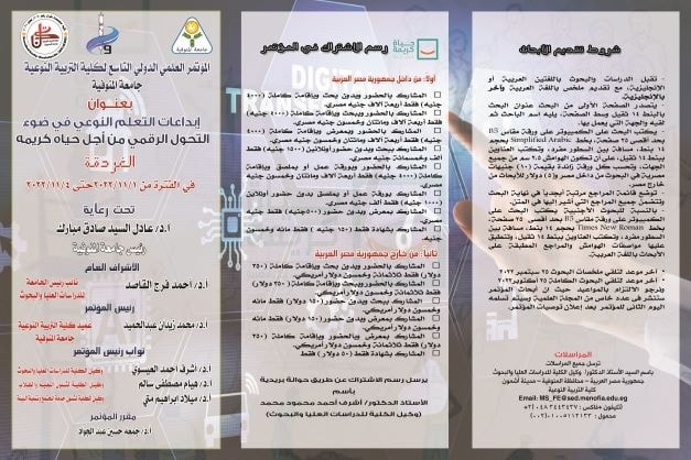 المؤتمر العلمي الدولى التاسع لكلية التربية النوعية جامعة المنوفية