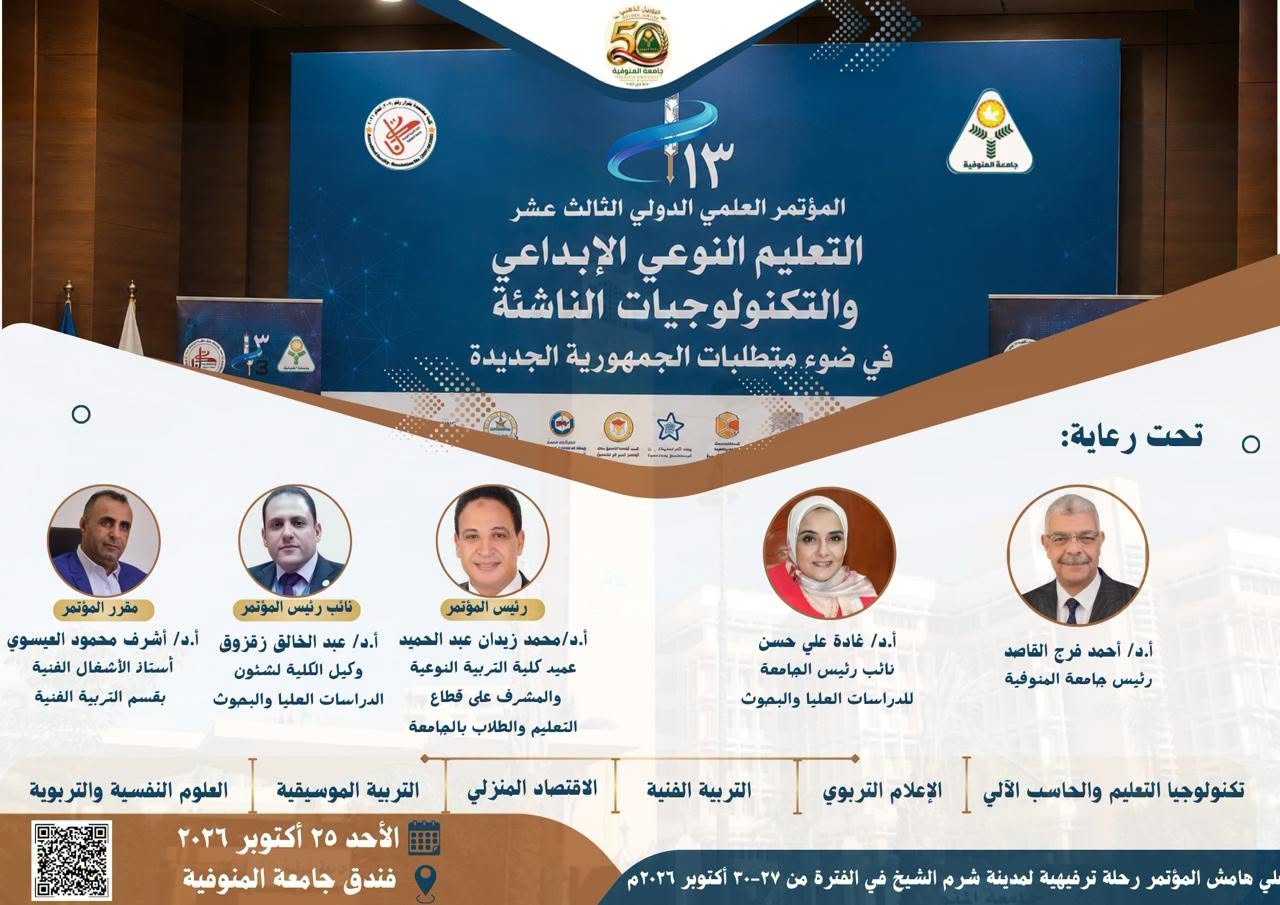 المؤتمر العلمي الدولي الثالث عشر لكلية التربية النوعية جامعة المنوفية.