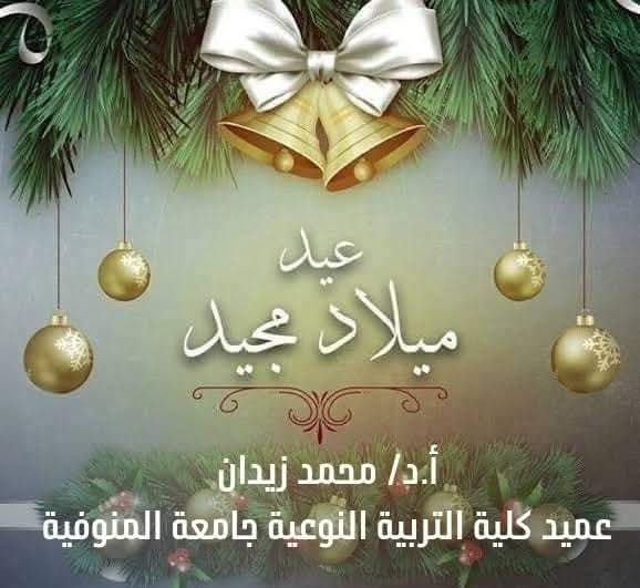 زيدان.. يهنئ الأخوة الأقباط بعيد الميلاد المجيد ...