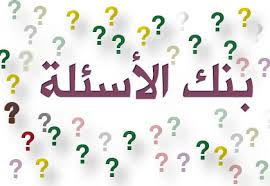 ندوة بعنوان "بنوك الاسئله"
