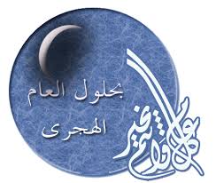 تهنئة بالعام الهجري
