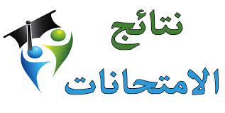 الكلية تنتهي من إعلان النتائج