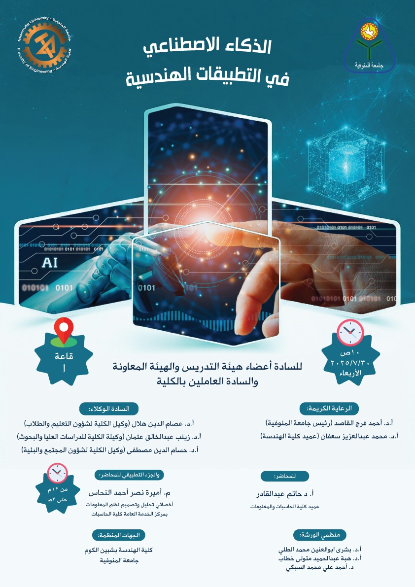 قطاع شئون خدمة البيئة وتنمية المجتمع يُنظم ندوة تثقيفية وتوعوية بعنوان "الذكاء الاصطناعي في التطبيقات الهندسية"