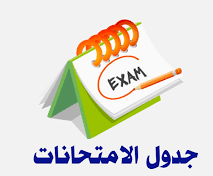 الجدول النهائى لامتحانات الفصل الدراسي الاول للعام الجامعى 2026/2025