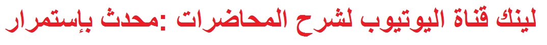 ينك قناة اليوتيوب لشرح المحاضرات (محدث بإستمرار) 