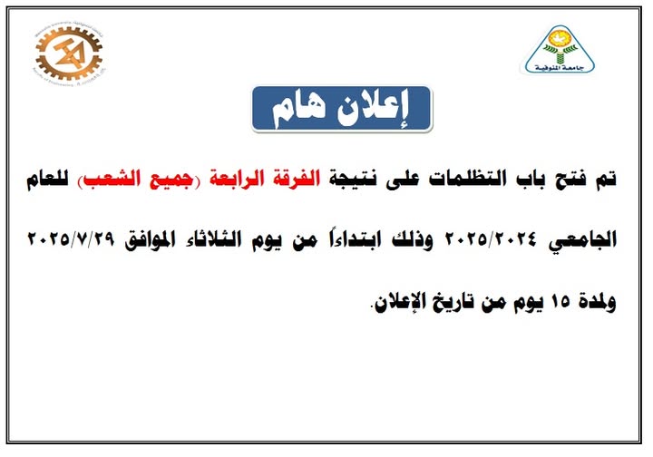 فتح باب التظلمات عن نتيجة الفرقة الرابعة 2024-2025