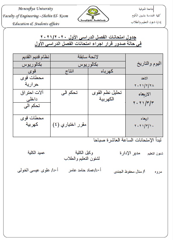 جدول امتحانات الفصل الدراسى الأول 2021/2020 (لائحة قديمة) وذلك فى حال صدور قرار بإنعقاد الامتحانات: