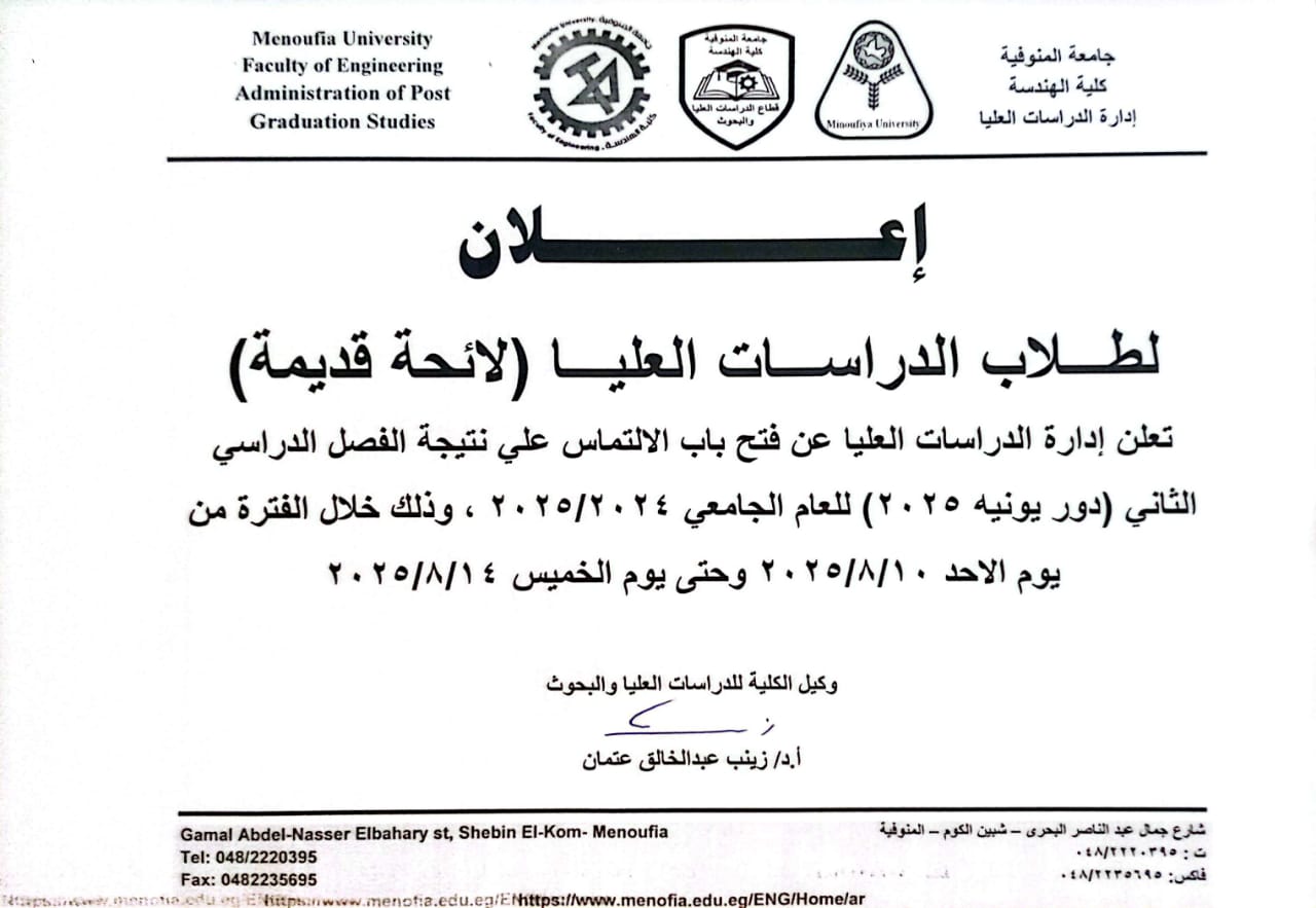فتح باب الالتماسات لطلاب الدراسات العليا عن نتيجة الفصل الدراسى الثانى (دور يونيه 2025) للعام الجامعى 2024-2025