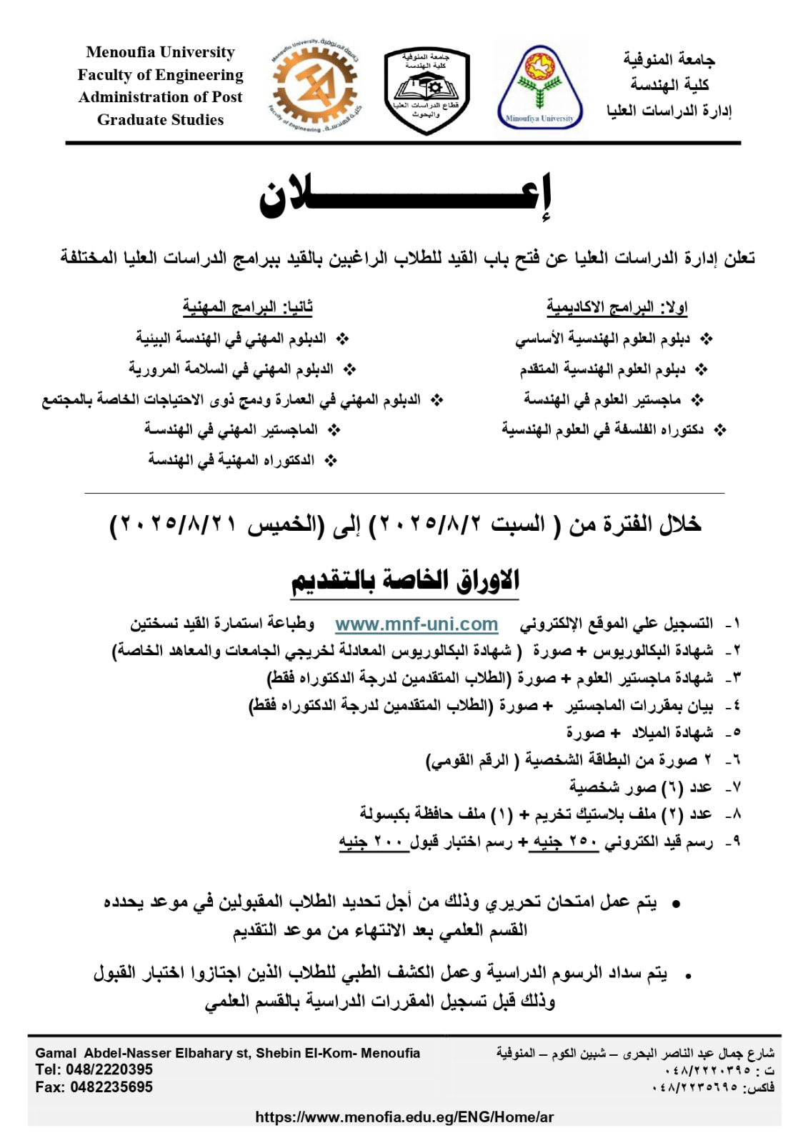 فتح باب القيد للطلاب الراغبين بالقيد ببرامج الدراسات العليا للعام الجامعى 2025-2026