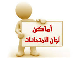 اماكن امتحانات (الفرقة الرابعة - سنوات دراسية)الفصل الدراسى الأول 2025-2026