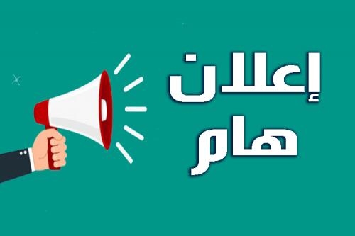 إعلان هام لطلاب الدراسات العليا 