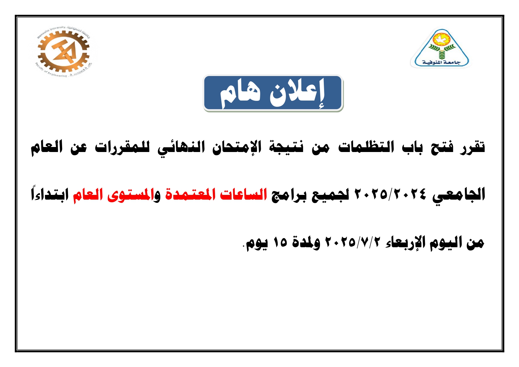 فتح باب التظلمات عن نتيجة امتحانات الفصل الدراسى الثانى 2024-2025