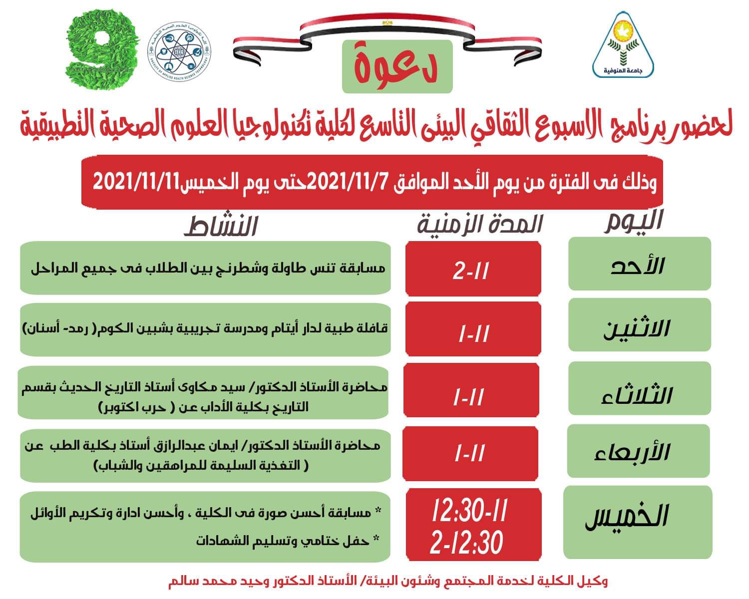 فاعليات الاسبوع الثقافى البيئى لكلية تكنولوجيا العلوم الصحية التطبيقي