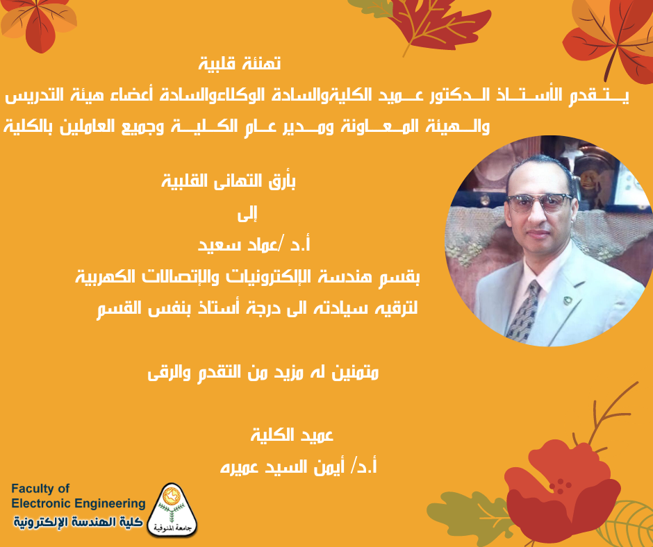 تهنئة للاستاذ الدكتور / عماد سعيد 