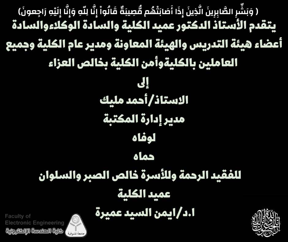 تعزيه للاستاذ /احمد مليك مدير ادارةالمكتبه