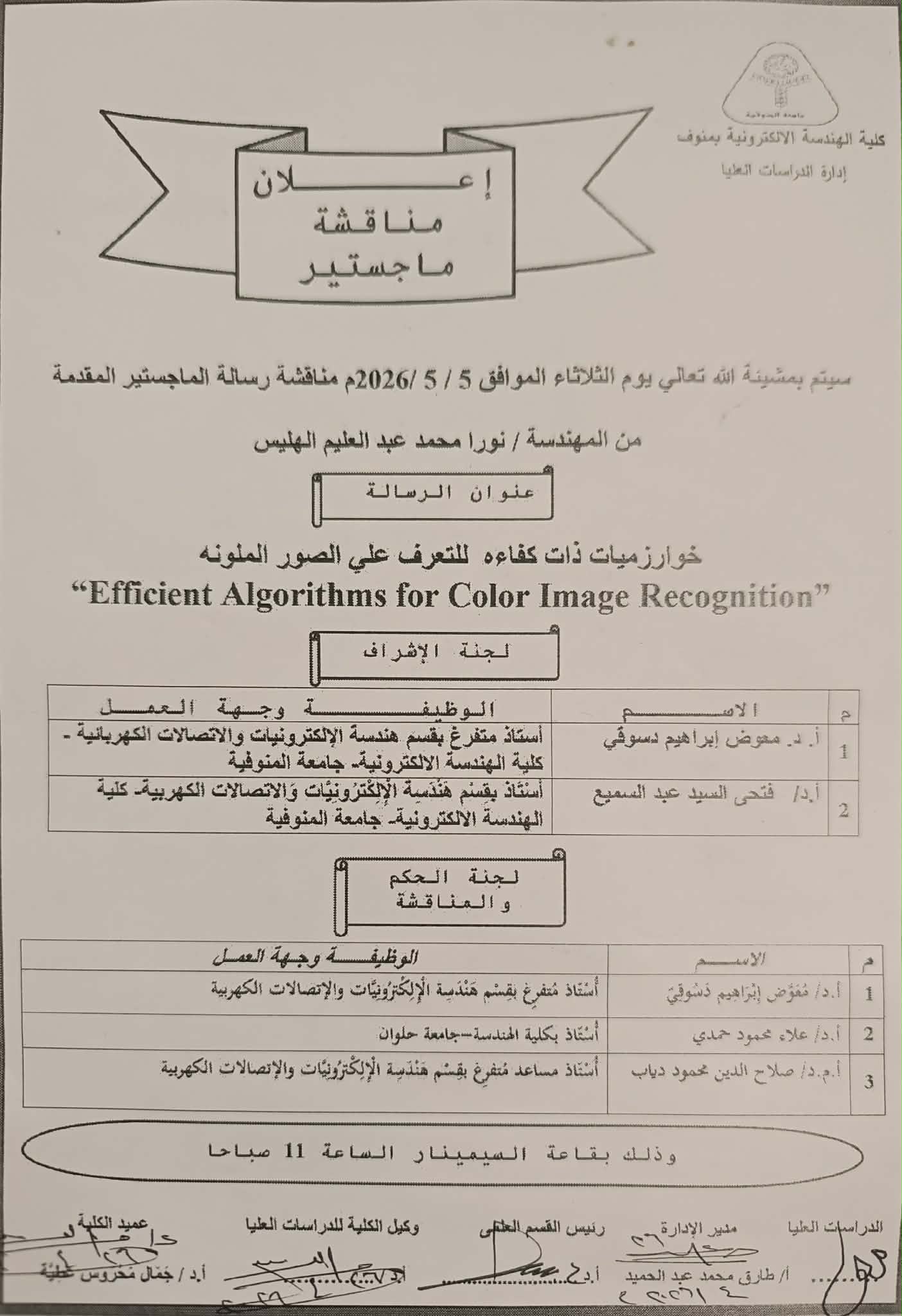مناقشة رسالة الماجستير للمهندسة / نورا محمد عبد العليم الهليس