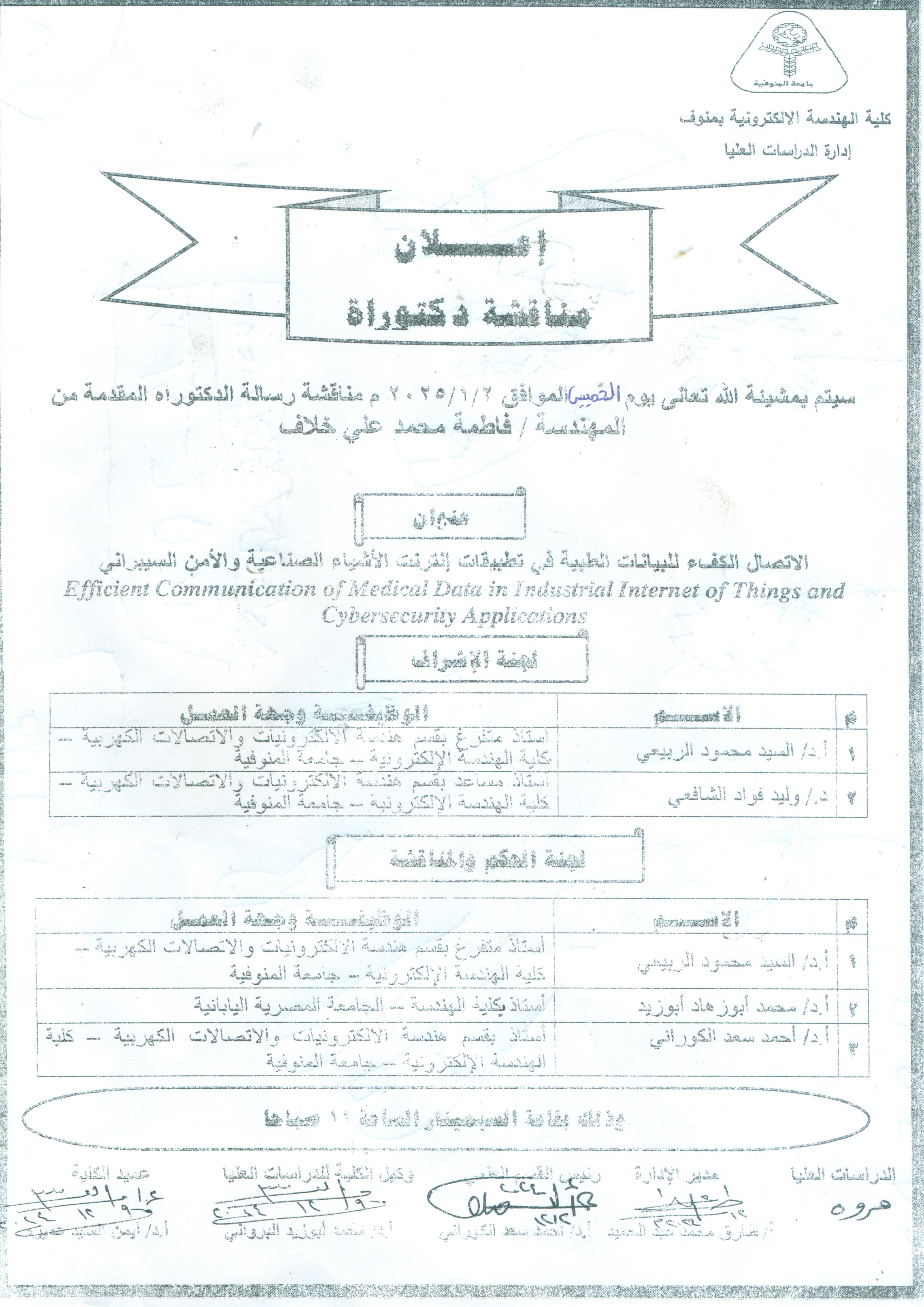 مناقشة رسالة الدكتوراه للمهندسة / فاطمه محمد على خلاف